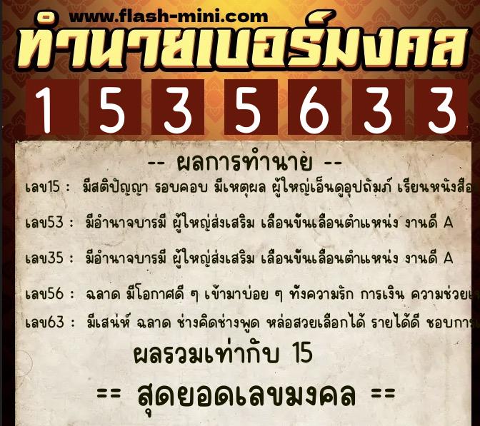 ทำนายเบอร์มงคล 0XX-1535633  ทำนายเบอร์มงคล หมายเลข 066-153563 