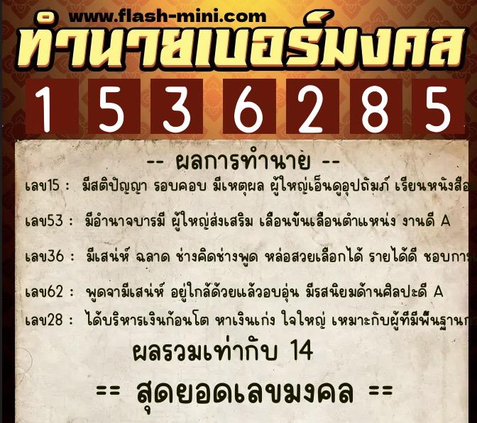 ทำนายเบอร์มงคล 0XX-1536285 ทำนายเบอร์มงคล หมายเลข 067-153628 ทำนายเบอร์มงคล 0XX-1536285 ทำนายเบอร์มงคล หมายเลข 067-153628