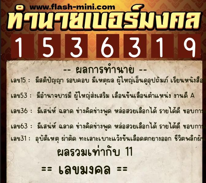 ทำนายเบอร์มงคล 0XX-1536319  ทำนายเบอร์มงคล หมายเลข 082-153631 