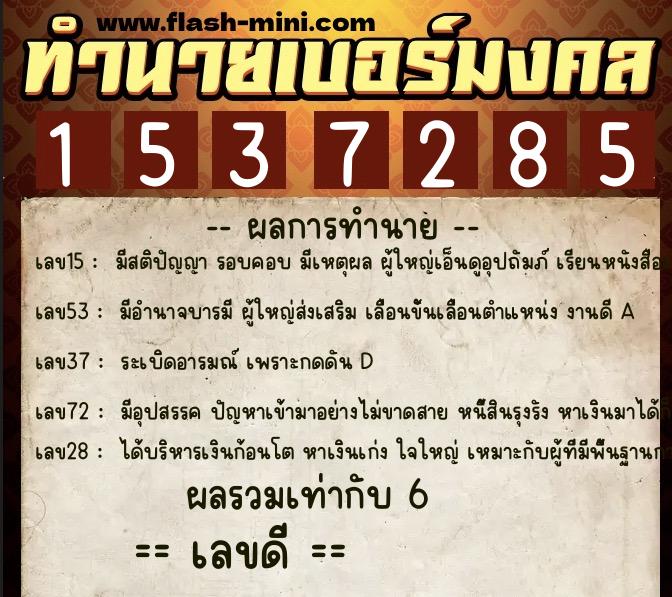 ทำนายเบอร์มงคล 0XX-1537285  ทำนายเบอร์มงคล หมายเลข 098-153728 