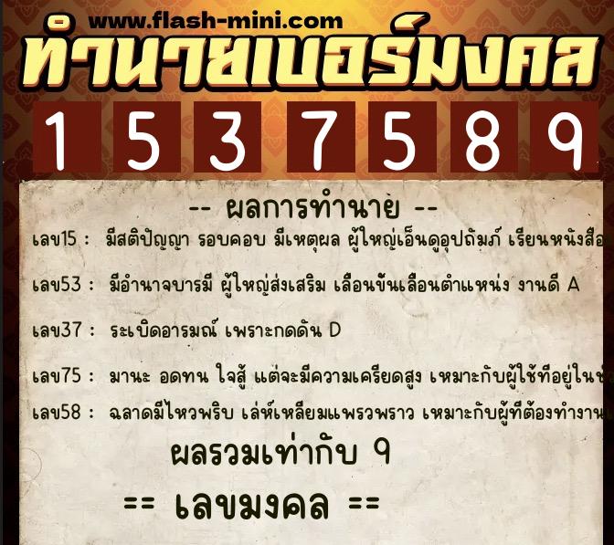 ทำนายเบอร์มงคล 0XX-1537589 ทำนายเบอร์มงคล หมายเลข 062-153758 ทำนายเบอร์มงคล 0XX-1537589 ทำนายเบอร์มงคล หมายเลข 062-153758