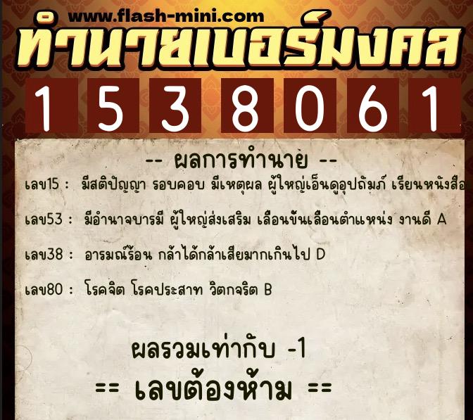 ทำนายเบอร์มงคล 0XX-1538061 ทำนายเบอร์มงคล หมายเลข 098-153806 ทำนายเบอร์มงคล 0XX-1538061 ทำนายเบอร์มงคล หมายเลข 098-153806
