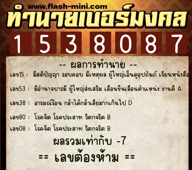 ทำนายเบอร์มงคล 0XX-1538087  ทำนายเบอร์มงคล หมายเลข 089-153808 