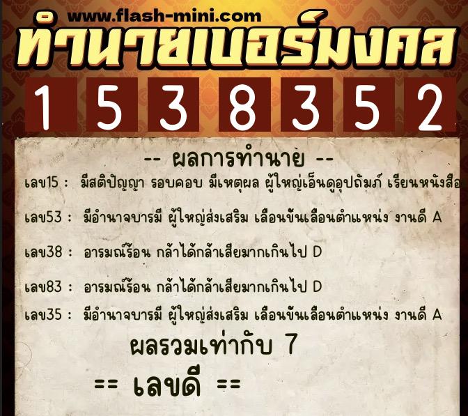 ทำนายเบอร์มงคล 0XX-1538352  ทำนายเบอร์มงคล หมายเลข 091-153835 