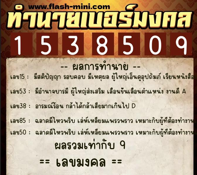 ทำนายเบอร์มงคล 0XX-1538509  ทำนายเบอร์มงคล หมายเลข 087-153850 