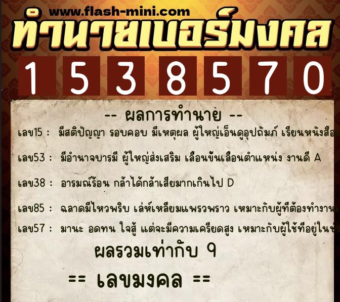 ทำนายเบอร์มงคล 0XX-1538570 ทำนายเบอร์มงคล หมายเลข 092-153857 ทำนายเบอร์มงคล 0XX-1538570 ทำนายเบอร์มงคล หมายเลข 092-153857