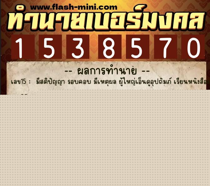 ทำนายเบอร์มงคล 0XX-1538570  ทำนายเบอร์มงคล หมายเลข 099-153857 