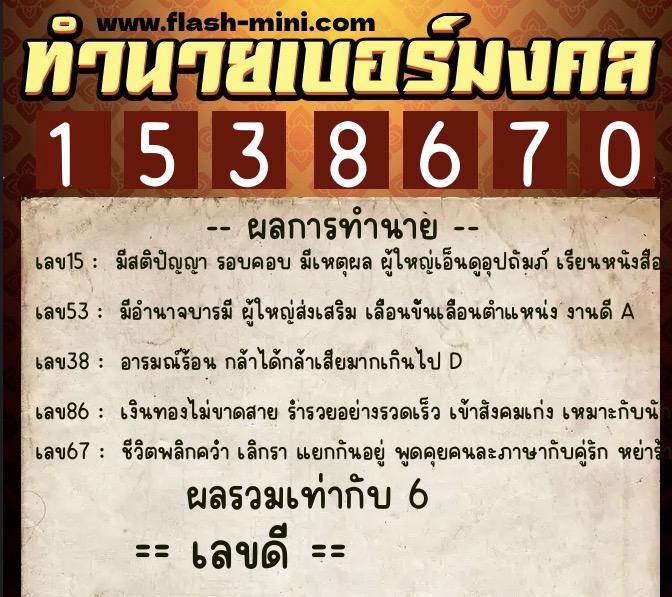 ทำนายเบอร์มงคล 0XX-1538670  ทำนายเบอร์มงคล หมายเลข 089-153867 