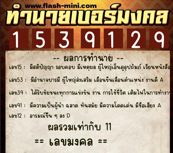 ทำนายเบอร์มงคล 0XX-1539129 ทำนายเบอร์มงคล หมายเลข 060-153912 ทำนายเบอร์มงคล 0XX-1539129 ทำนายเบอร์มงคล หมายเลข 060-153912