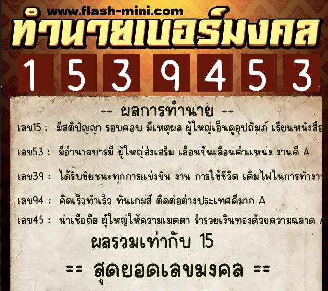 ทำนายเบอร์มงคล 0XX-1539453 ทำนายเบอร์มงคล หมายเลข 084-153945 ทำนายเบอร์มงคล 0XX-1539453 ทำนายเบอร์มงคล หมายเลข 084-153945