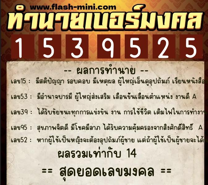 ทำนายเบอร์มงคล 0XX-1539525  ทำนายเบอร์มงคล หมายเลข 089-153952 