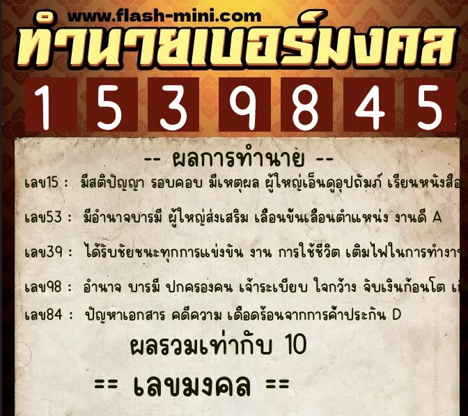 ทำนายเบอร์มงคล 0XX-1539845  ทำนายเบอร์มงคล หมายเลข 094-153984 
