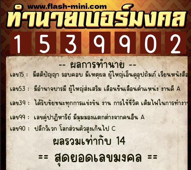 ทำนายเบอร์มงคล 0XX-1539902  ทำนายเบอร์มงคล หมายเลข 080-153990 