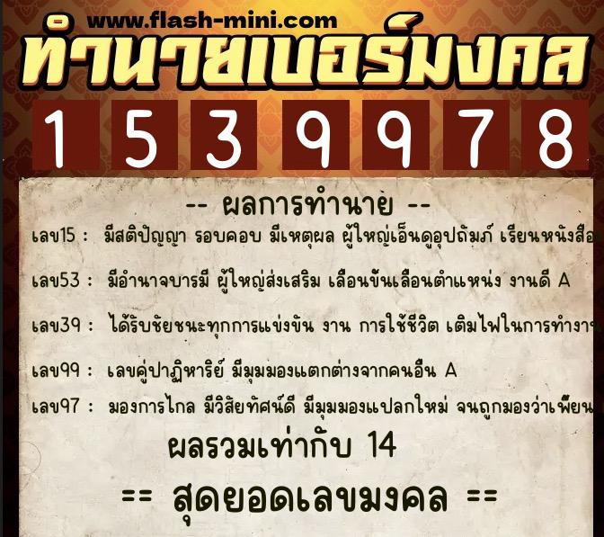 ทำนายเบอร์มงคล 0XX-1539978  ทำนายเบอร์มงคล หมายเลข 088-153997 