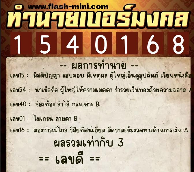 ทำนายเบอร์มงคล 0XX-1540168  ทำนายเบอร์มงคล หมายเลข 083-154016 