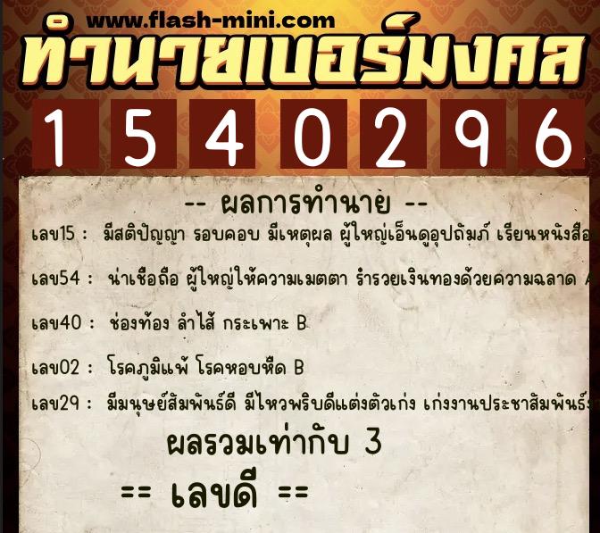 ทำนายเบอร์มงคล 0XX-1540296 ทำนายเบอร์มงคล หมายเลข 063-154029 ทำนายเบอร์มงคล 0XX-1540296 ทำนายเบอร์มงคล หมายเลข 063-154029