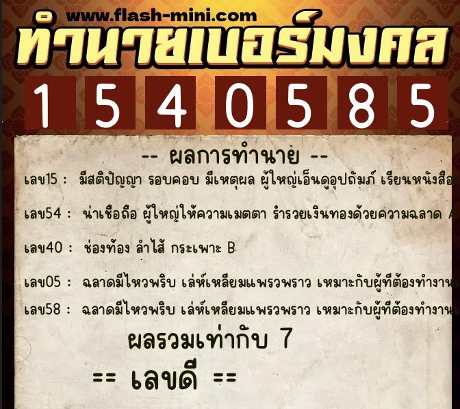 ทำนายเบอร์มงคล 0XX-1540585 ทำนายเบอร์มงคล หมายเลข 087-154058 ทำนายเบอร์มงคล 0XX-1540585 ทำนายเบอร์มงคล หมายเลข 087-154058