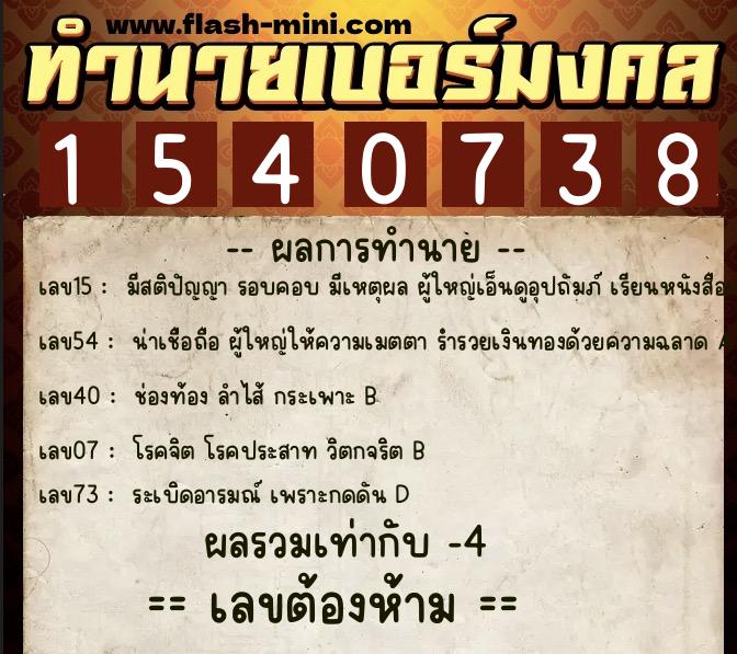 ทำนายเบอร์มงคล 0XX-1540738 ทำนายเบอร์มงคล หมายเลข 063-154073 ทำนายเบอร์มงคล 0XX-1540738 ทำนายเบอร์มงคล หมายเลข 063-154073