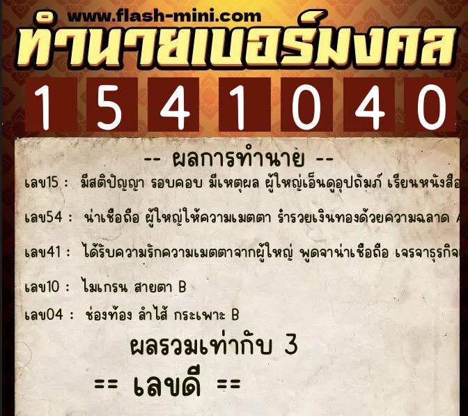 ทำนายเบอร์มงคล 0XX-1541040  ทำนายเบอร์มงคล หมายเลข 089-154104 