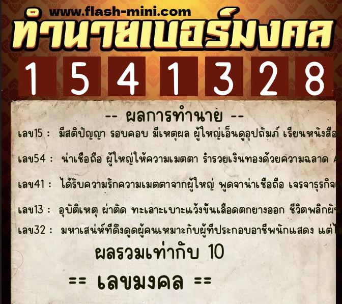 ทำนายเบอร์มงคล 0XX-1541328  ทำนายเบอร์มงคล หมายเลข 093-154132 