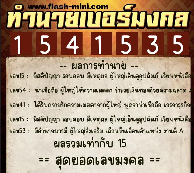 ทำนายเบอร์มงคล 0XX-1541535  ทำนายเบอร์มงคล หมายเลข 082-154153 