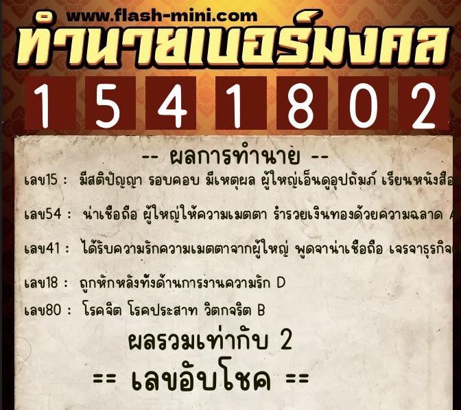 ทำนายเบอร์มงคล 0XX-1541802  ทำนายเบอร์มงคล หมายเลข 063-154180 