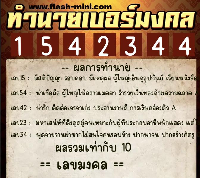 ทำนายเบอร์มงคล 0XX-1542344  ทำนายเบอร์มงคล หมายเลข 099-154234 