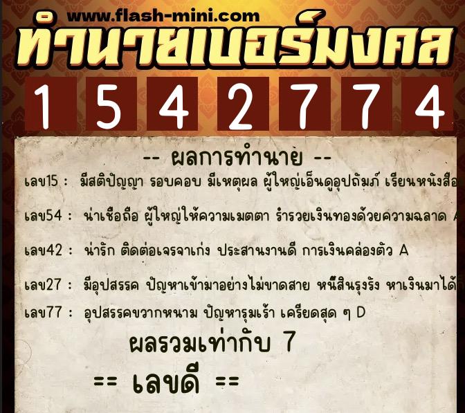 ทำนายเบอร์มงคล 0XX-1542774  ทำนายเบอร์มงคล หมายเลข 066-154277 