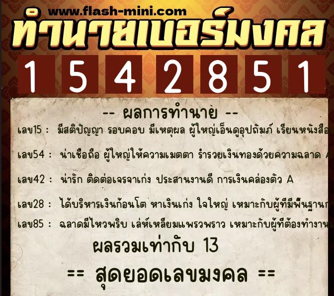 ทำนายเบอร์มงคล 0XX-1542851 ทำนายเบอร์มงคล หมายเลข 088-154285 ทำนายเบอร์มงคล 0XX-1542851 ทำนายเบอร์มงคล หมายเลข 088-154285