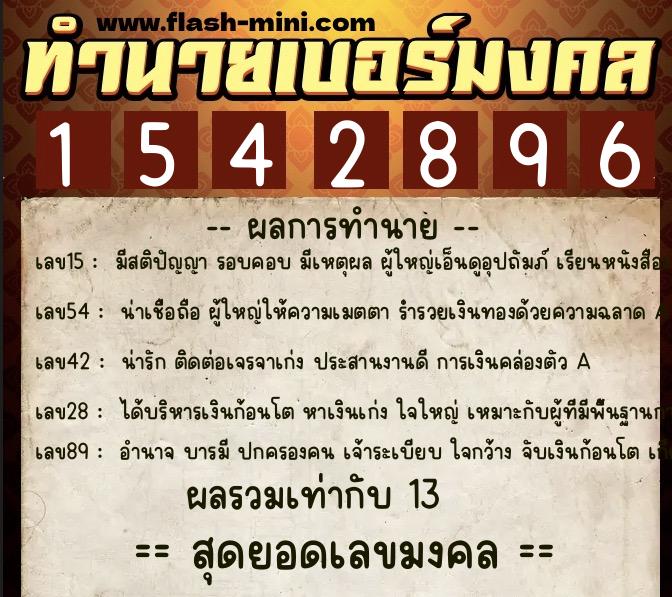 ทำนายเบอร์มงคล 0XX-1542896  ทำนายเบอร์มงคล หมายเลข 092-154289 