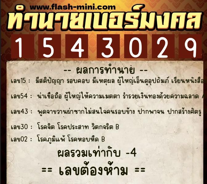 ทำนายเบอร์มงคล 0XX-1543029 ทำนายเบอร์มงคล หมายเลข 069-154302 ทำนายเบอร์มงคล 0XX-1543029 ทำนายเบอร์มงคล หมายเลข 069-154302