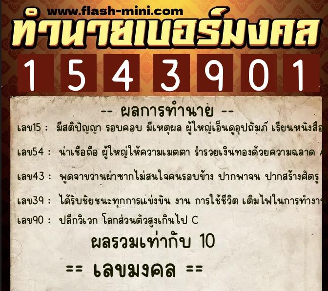 ทำนายเบอร์มงคล 0XX-1543901 ทำนายเบอร์มงคล หมายเลข 098-154390 ทำนายเบอร์มงคล 0XX-1543901 ทำนายเบอร์มงคล หมายเลข 098-154390
