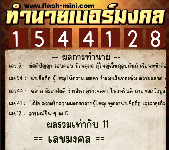 ทำนายเบอร์มงคล 0XX-1544128 ทำนายเบอร์มงคล หมายเลข 069-154412 ทำนายเบอร์มงคล 0XX-1544128 ทำนายเบอร์มงคล หมายเลข 069-154412