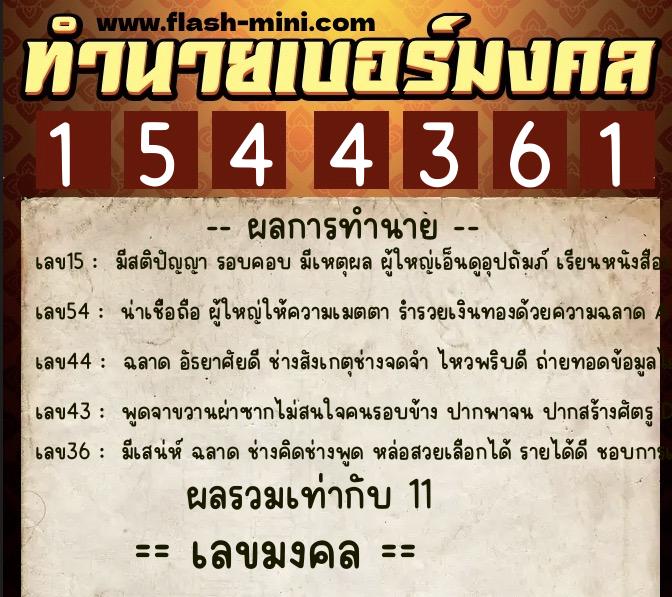 ทำนายเบอร์มงคล 0XX-1544361  ทำนายเบอร์มงคล หมายเลข 081-154436 