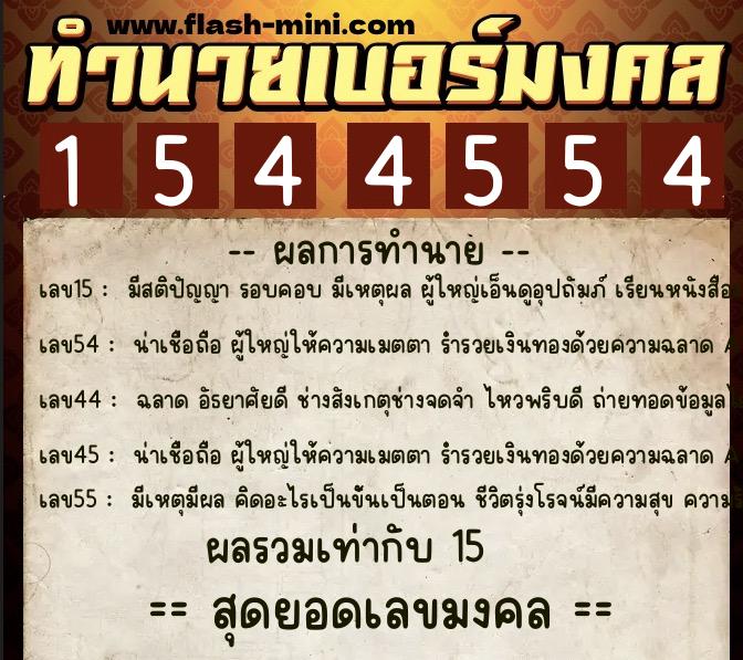 ทำนายเบอร์มงคล 0XX-1544554  ทำนายเบอร์มงคล หมายเลข 065-154455 