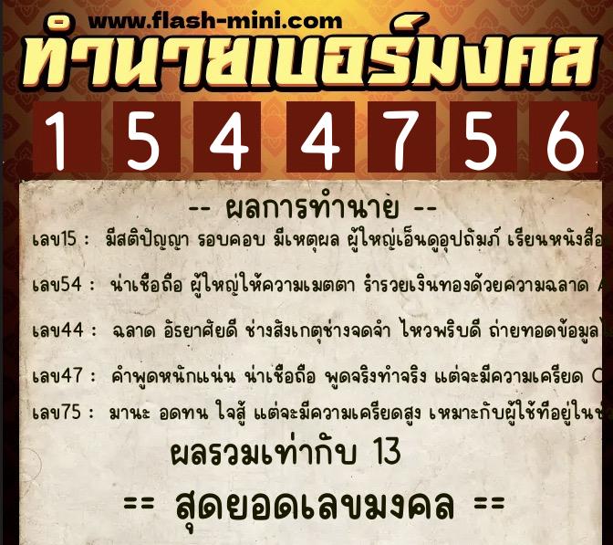 ทำนายเบอร์มงคล 0XX-1544756  ทำนายเบอร์มงคล หมายเลข 064-154475 