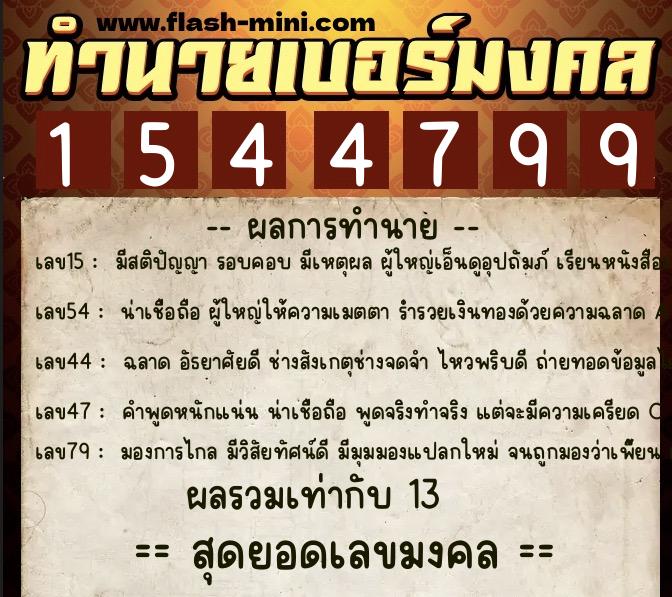ทำนายเบอร์มงคล 0XX-1544799  ทำนายเบอร์มงคล หมายเลข 083-154479 