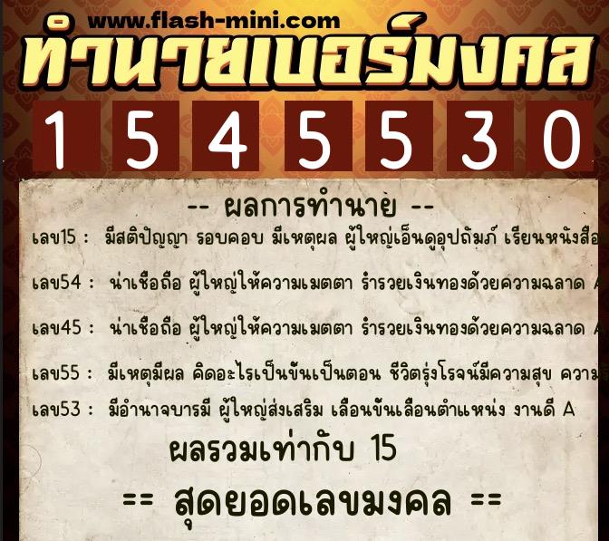 ทำนายเบอร์มงคล 0XX-1545530  ทำนายเบอร์มงคล หมายเลข 091-154553 