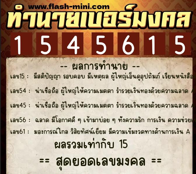 ทำนายเบอร์มงคล 0XX-1545615  ทำนายเบอร์มงคล หมายเลข 084-154561 