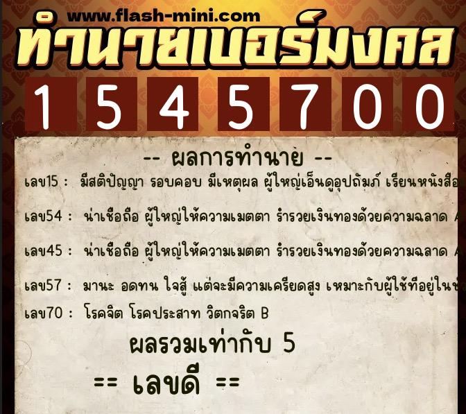 ทำนายเบอร์มงคล 0XX-1545700 ทำนายเบอร์มงคล หมายเลข 067-154570 ทำนายเบอร์มงคล 0XX-1545700 ทำนายเบอร์มงคล หมายเลข 067-154570