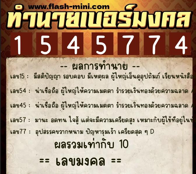 ทำนายเบอร์มงคล 0XX-1545774  ทำนายเบอร์มงคล หมายเลข 065-154577 