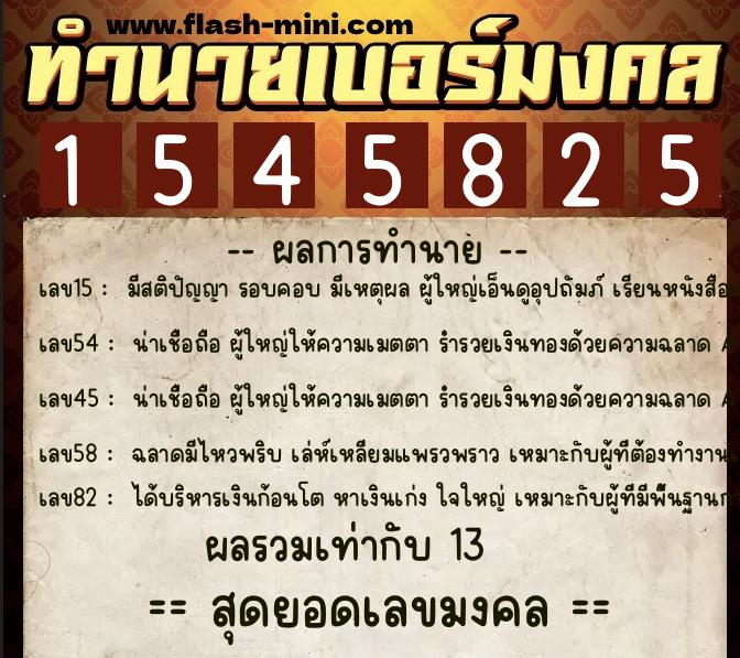 ทำนายเบอร์มงคล 0XX-1545825  ทำนายเบอร์มงคล หมายเลข 089-154582 