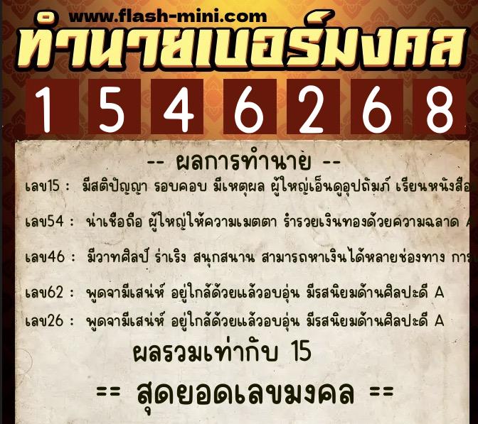 ทำนายเบอร์มงคล 0XX-1546268  ทำนายเบอร์มงคล หมายเลข 099-154626 