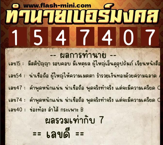 ทำนายเบอร์มงคล 0XX-1547407 ทำนายเบอร์มงคล หมายเลข 091-154740 ทำนายเบอร์มงคล 0XX-1547407 ทำนายเบอร์มงคล หมายเลข 091-154740