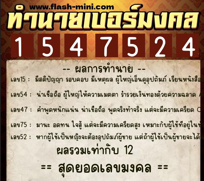 ทำนายเบอร์มงคล 0XX-1547524  ทำนายเบอร์มงคล หมายเลข 084-154752 