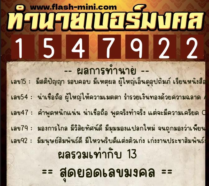ทำนายเบอร์มงคล 0XX-1547922  ทำนายเบอร์มงคล หมายเลข 094-154792 