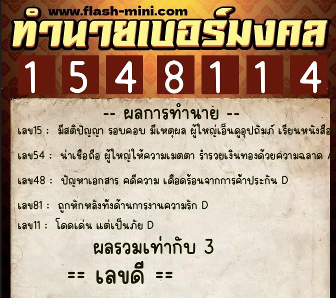 ทำนายเบอร์มงคล 0XX-1548114  ทำนายเบอร์มงคล หมายเลข 060-154811 