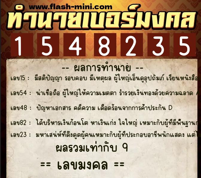 ทำนายเบอร์มงคล 0XX-1548235  ทำนายเบอร์มงคล หมายเลข 091-154823 