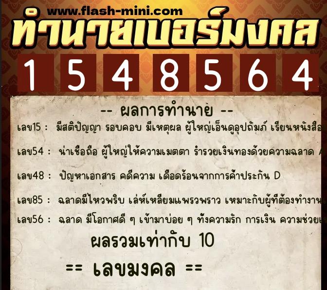 ทำนายเบอร์มงคล 0XX-1548564  ทำนายเบอร์มงคล หมายเลข 086-154856 