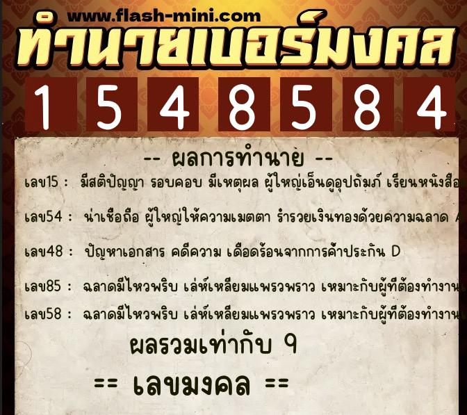 ทำนายเบอร์มงคล 0XX-1548584 ทำนายเบอร์มงคล หมายเลข 090-154858 ทำนายเบอร์มงคล 0XX-1548584 ทำนายเบอร์มงคล หมายเลข 090-154858